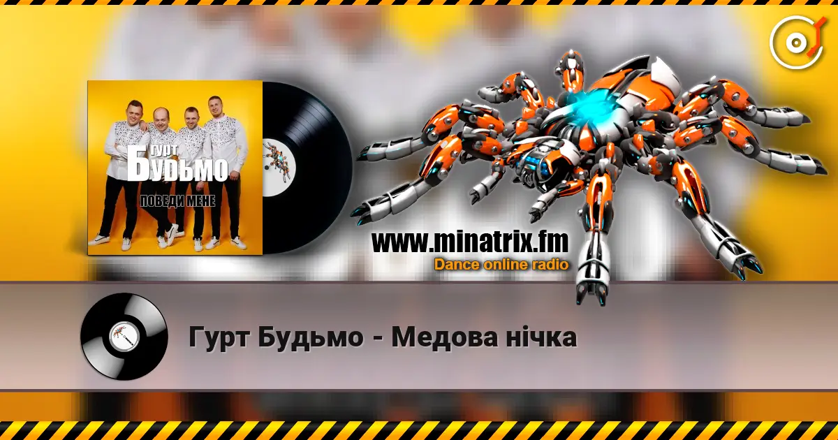 Гурт Будьмо - Медова нічка listen online in high quality | Minatrix.FM