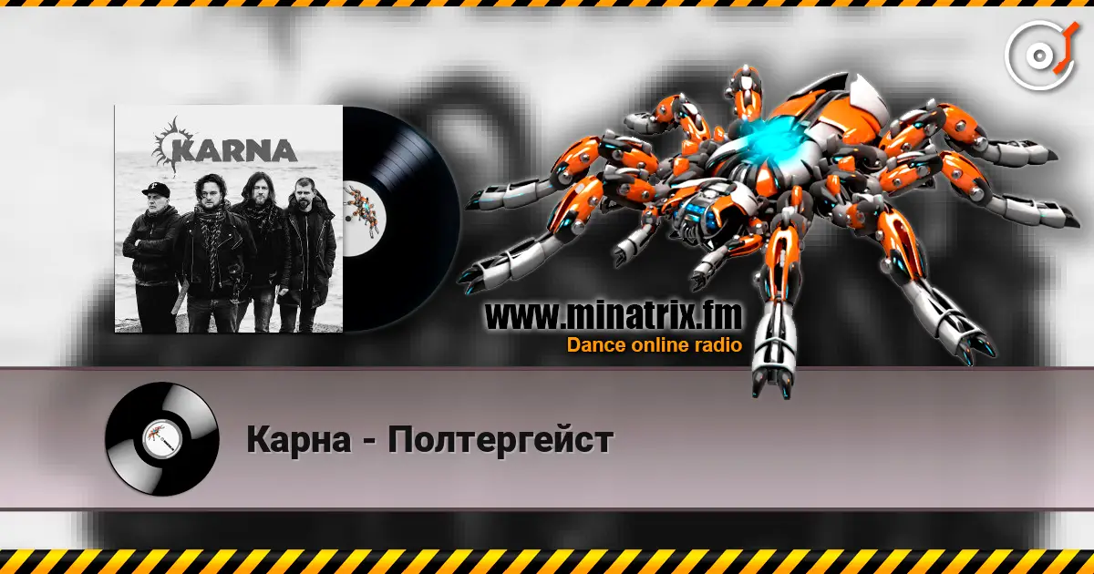 Карна - Полтергейст listen online in high quality | Minatrix.FM