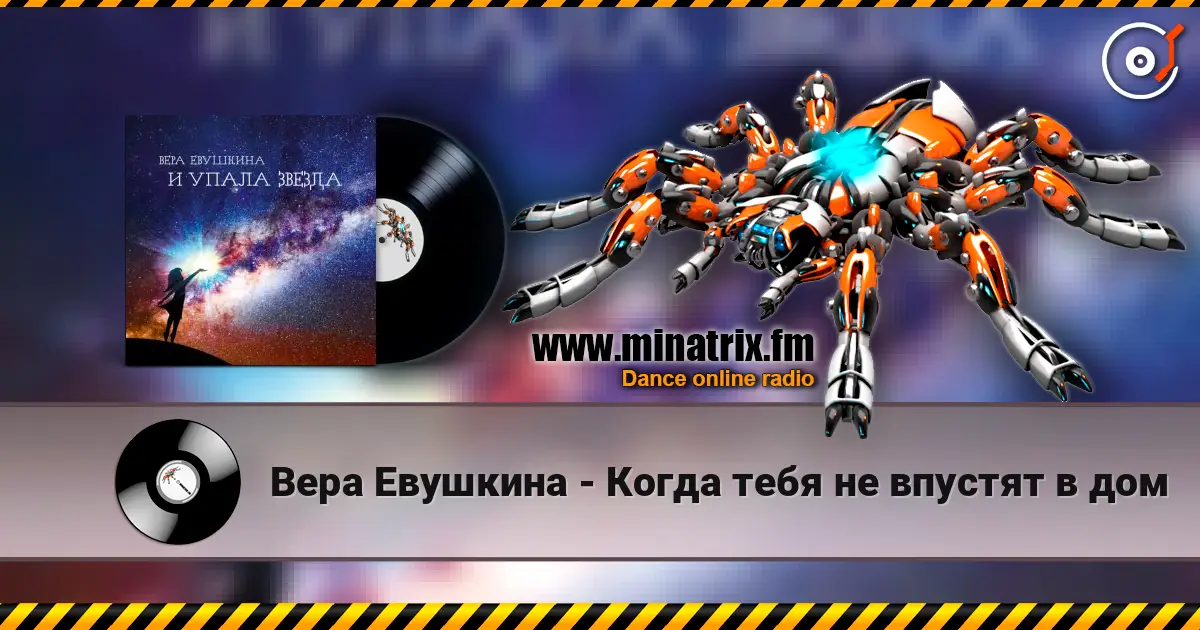 Вера Евушкина - Когда тебя не впустят в дом listen online in high quality | Minatrix.FM