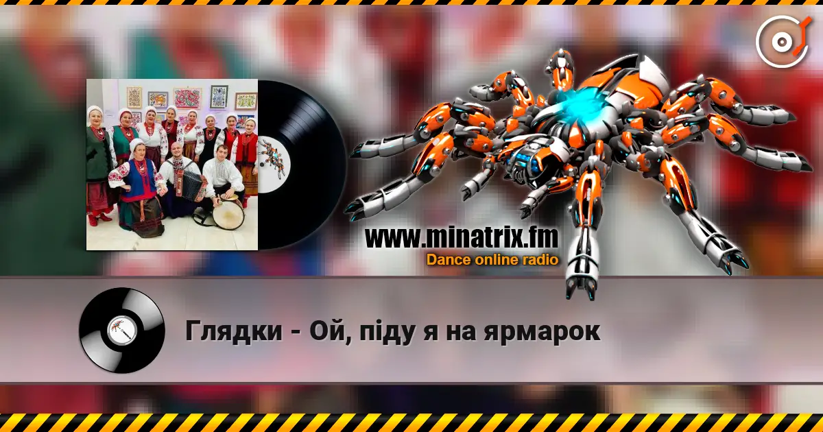 Глядки - Ой, піду я на ярмарок listen online in high quality | Minatrix.FM