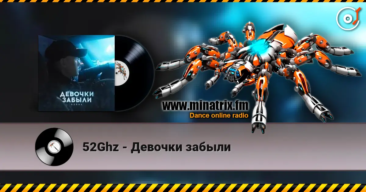 52Ghz - Девочки забыли listen online in high quality | Minatrix.FM
