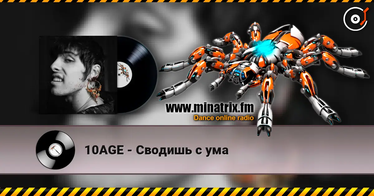 10AGE - Сводишь с ума listen online in high quality | Minatrix.FM