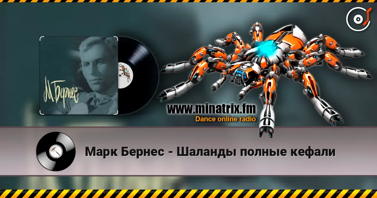 Марк Бернес - Шаланды полные кефали listen online in high quality | Minatrix.FM