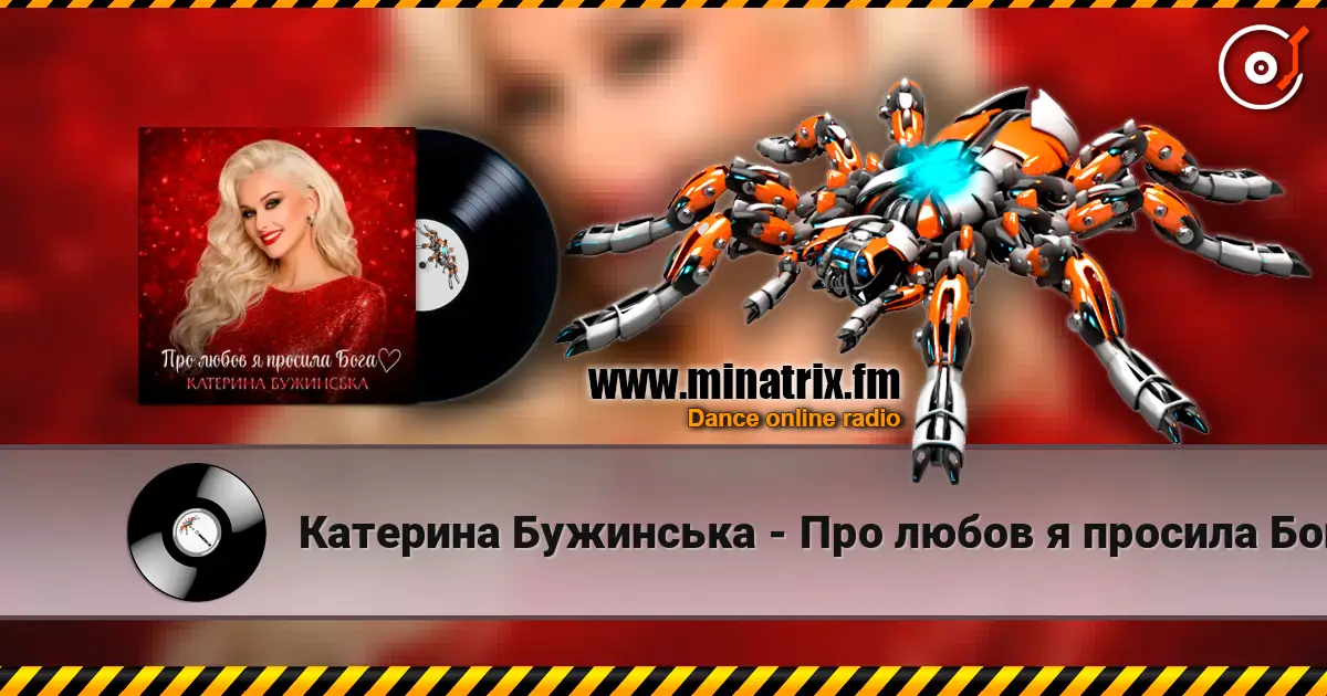 Катерина Бужинська - Про любов я просила Бога listen online in high quality | Minatrix.FM