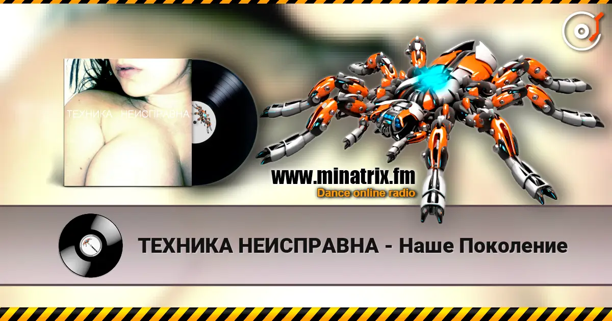 ТЕХНИКА НЕИСПРАВНА - Наше Поколение listen online in high quality | Minatrix.FM