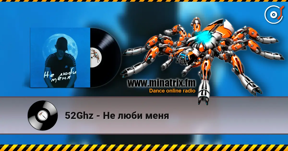 52Ghz - Не люби меня listen online in high quality | Minatrix.FM