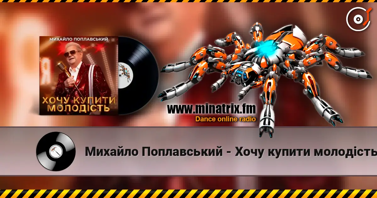 Михайло Поплавський - Хочу купити молодість listen online in high quality | Minatrix.FM