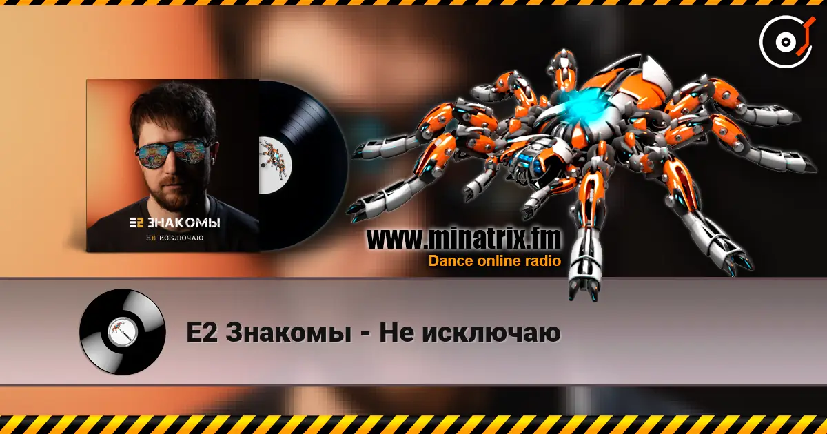 Е2 Знакомы - Не исключаю listen online in high quality | Minatrix.FM