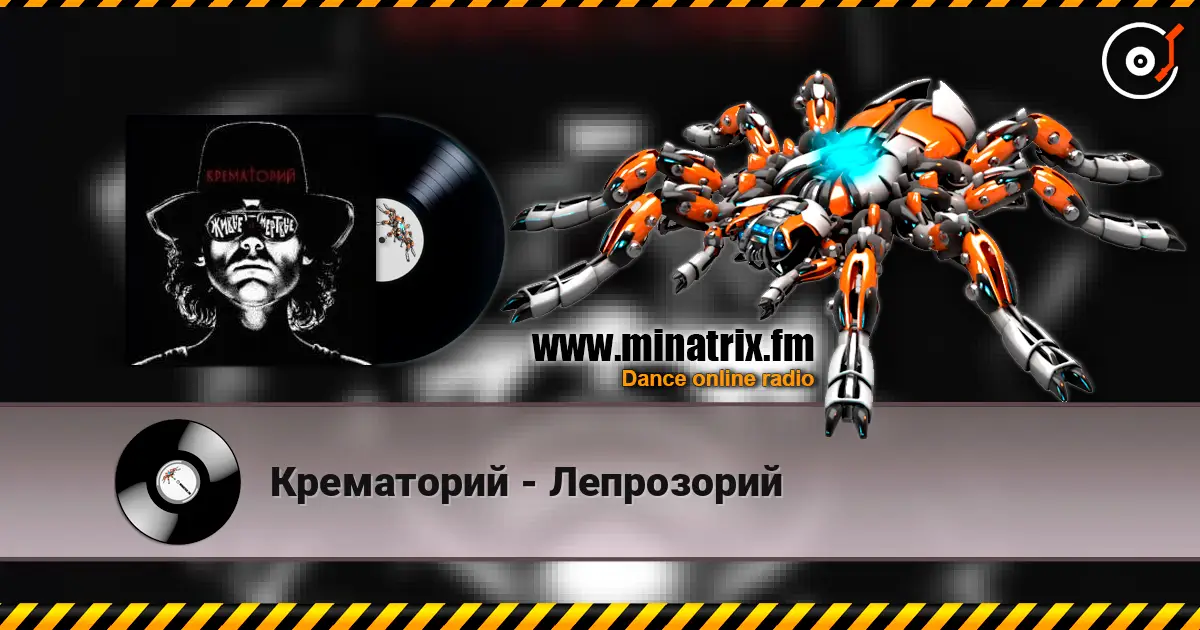 Крематорий - Лепрозорий listen online in high quality | Minatrix.FM