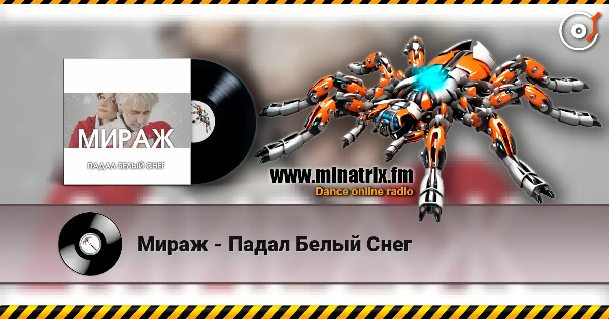 Мираж - Падал Белый Снег listen online in high quality | Minatrix.FM