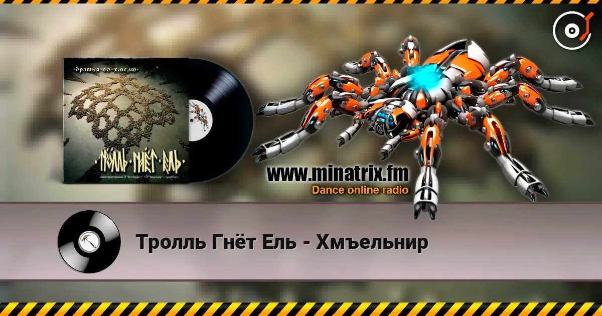 Тролль Гнёт Ель - Хмъельнир listen online in high quality | Minatrix.FM