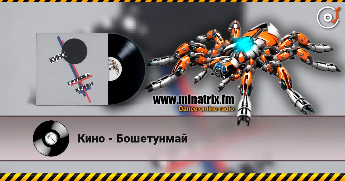 Кино - Бошетунмай listen online in high quality | Minatrix.FM