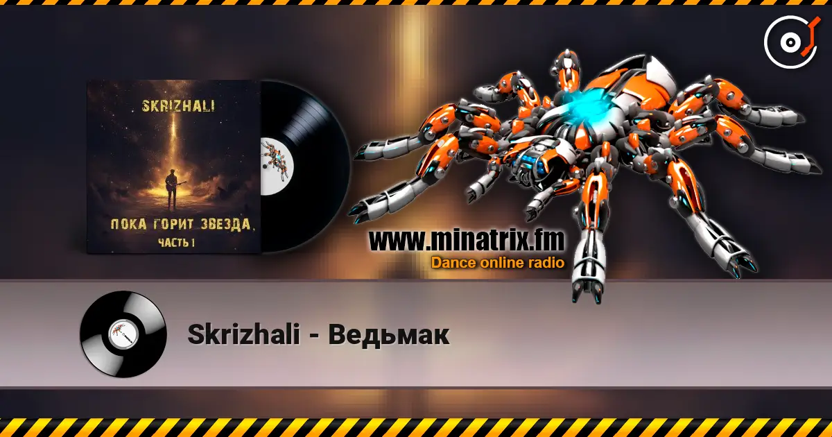 Skrizhali - Ведьмак listen online in high quality | Minatrix.FM