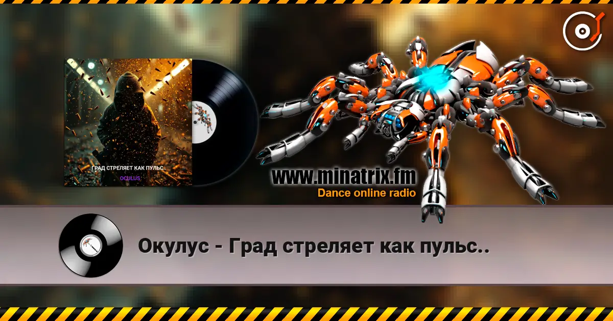 Окулус - Град стреляет как пульс.. listen online in high quality | Minatrix.FM