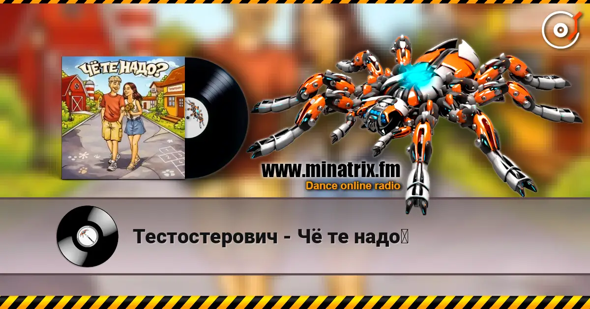 Тестостерович - Чё те надо？ listen online in high quality | Minatrix.FM