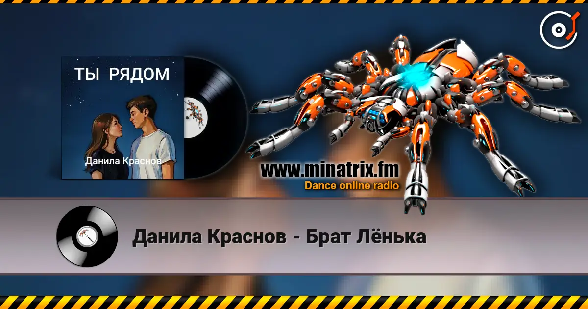 Данила Краснов - Брат Лёнька listen online in high quality | Minatrix.FM