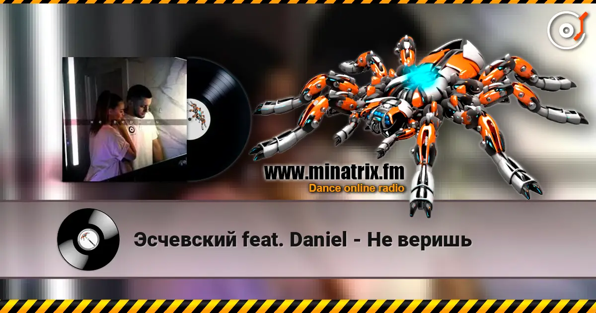 Эсчевский feat. Daniel - Не веришь listen online in high quality | Minatrix.FM