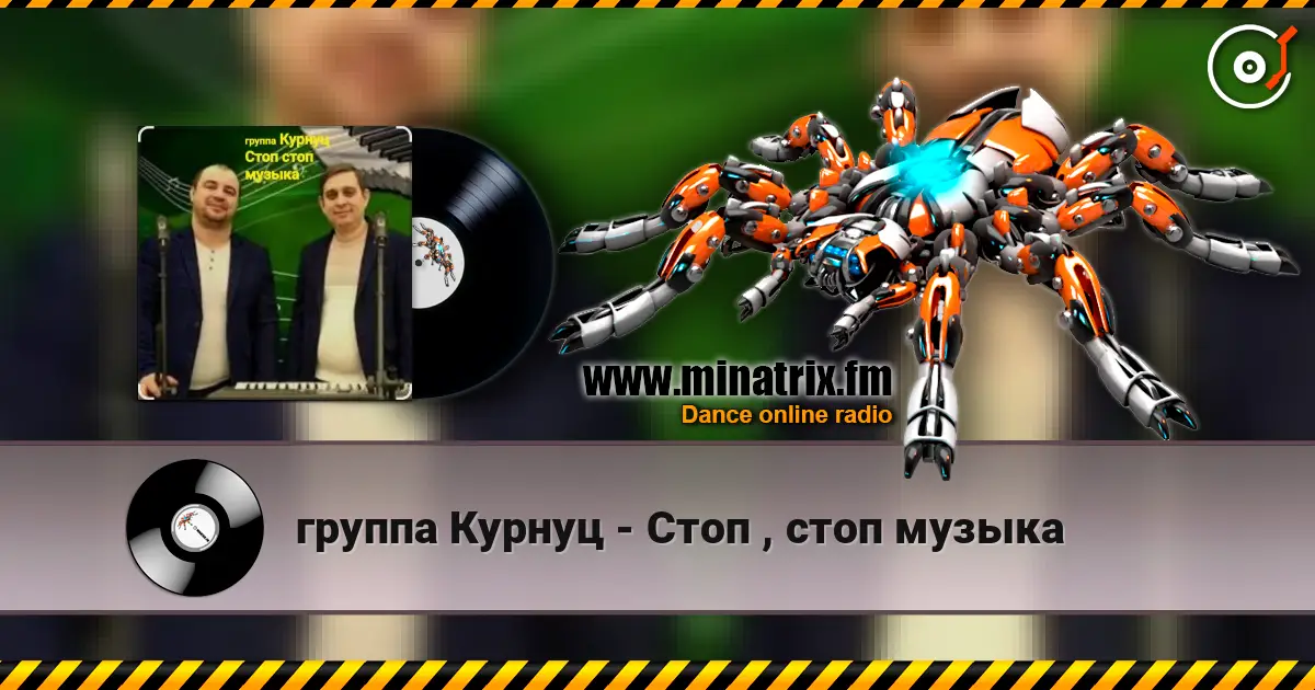 группа Курнуц - Стоп , стоп музыка listen online in high quality | Minatrix.FM