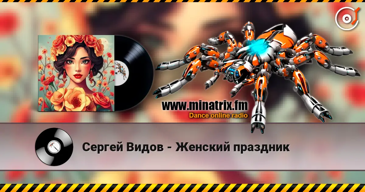 Сергей Видов - Женский праздник listen online in high quality | Minatrix.FM