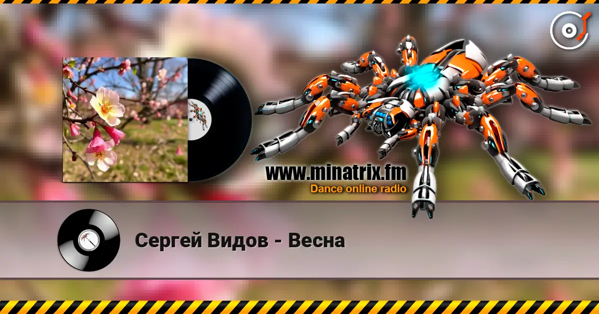 Сергей Видов - Весна listen online in high quality | Minatrix.FM