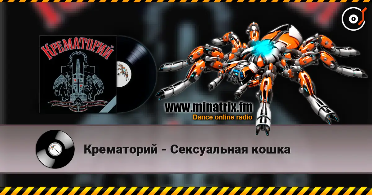 Крематорий - Сексуальная кошка listen online in high quality | Minatrix.FM