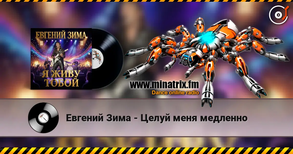 Евгений Зима - Целуй меня медленно listen online in high quality | Minatrix.FM