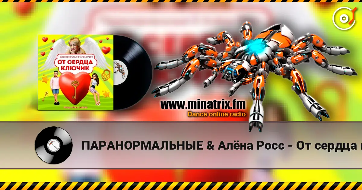 ПАРАНОРМАЛЬНЫЕ & Алёна Росс - От сердца ключик listen online in high quality | Minatrix.FM