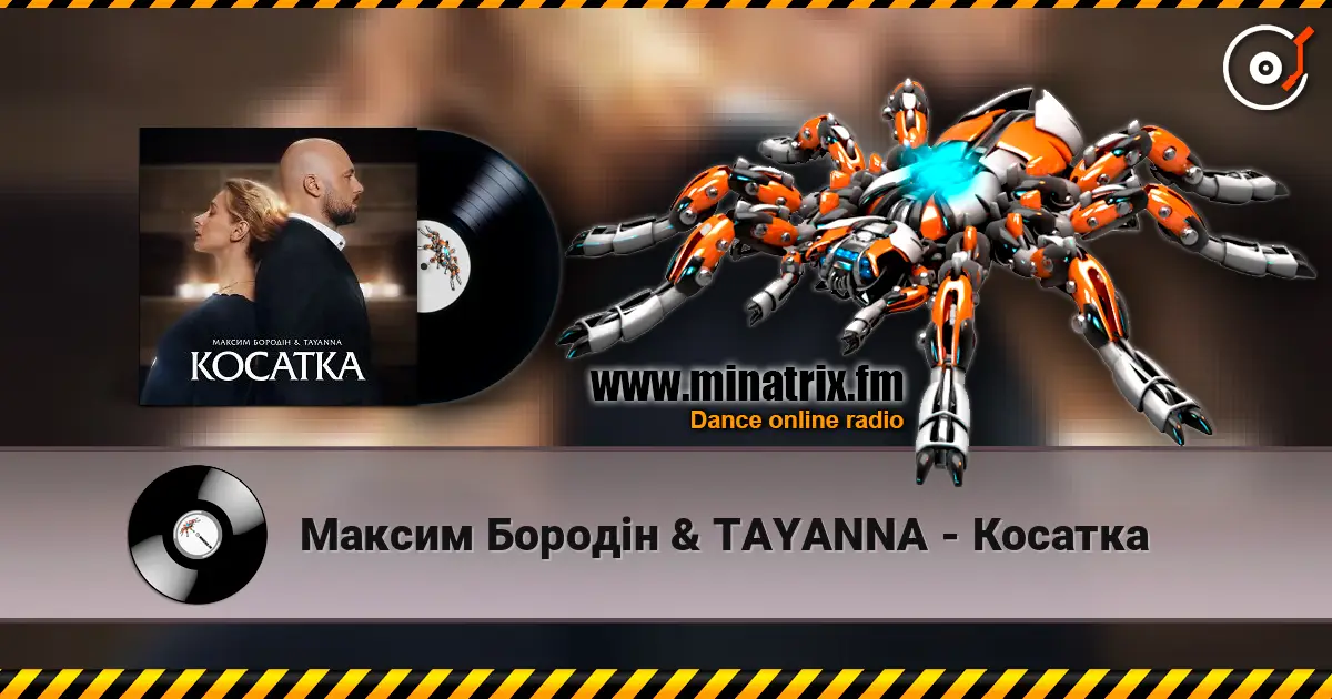 Максим Бородін & TAYANNA - Косатка listen online in high quality | Minatrix.FM