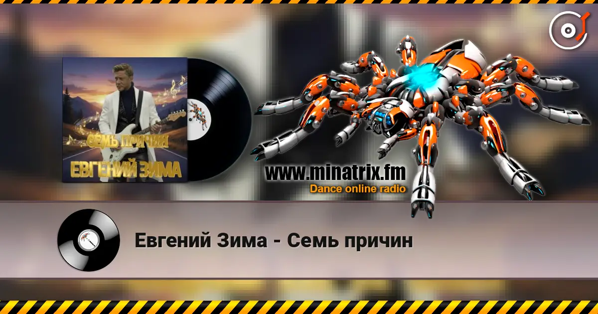 Евгений Зима - Семь причин listen online in high quality | Minatrix.FM