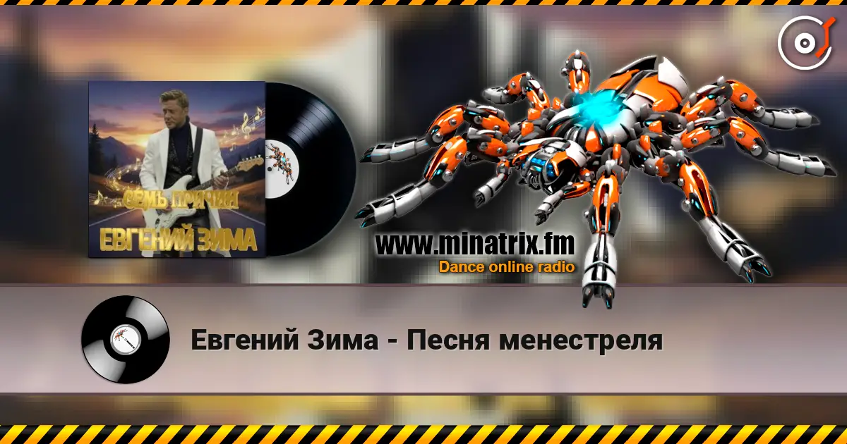 Евгений Зима - Песня менестреля listen online in high quality | Minatrix.FM