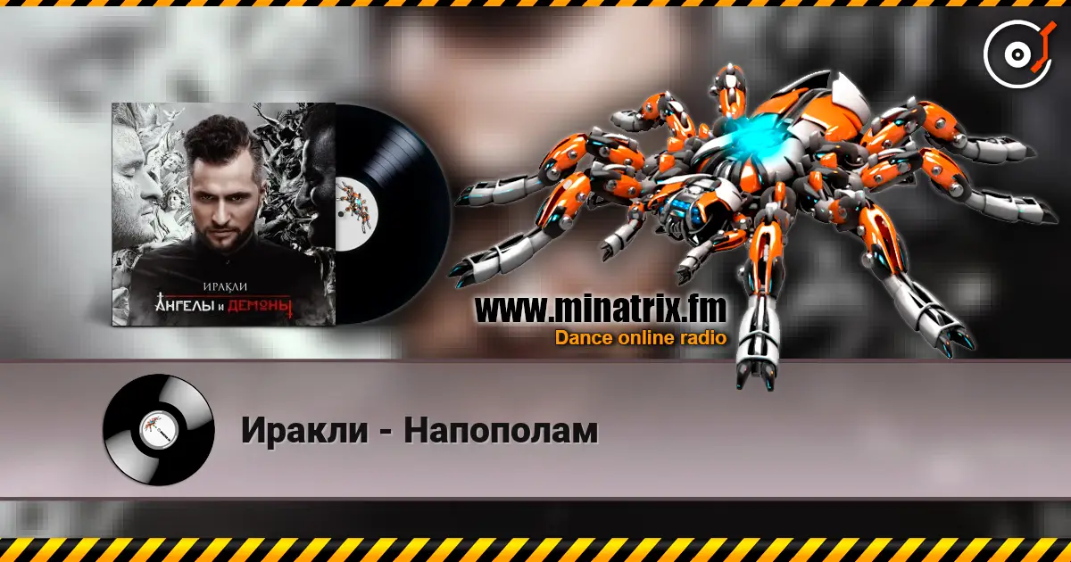Иракли - Напополам listen online in high quality | Minatrix.FM