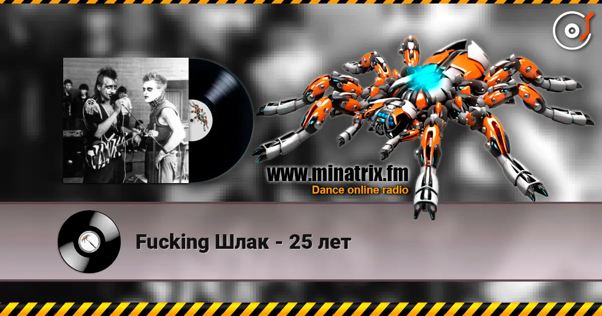 Fucking Шлак - 25 лет listen online in high quality | Minatrix.FM