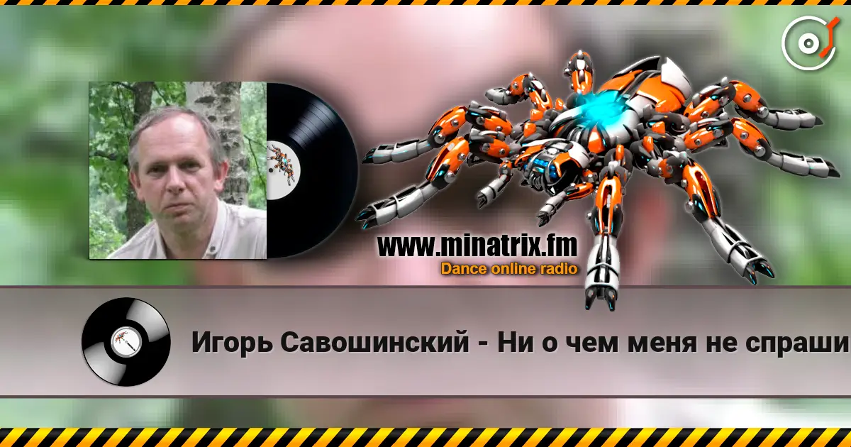 Игорь Савошинский - Ни о чем меня не спрашивай listen online in high quality | Minatrix.FM