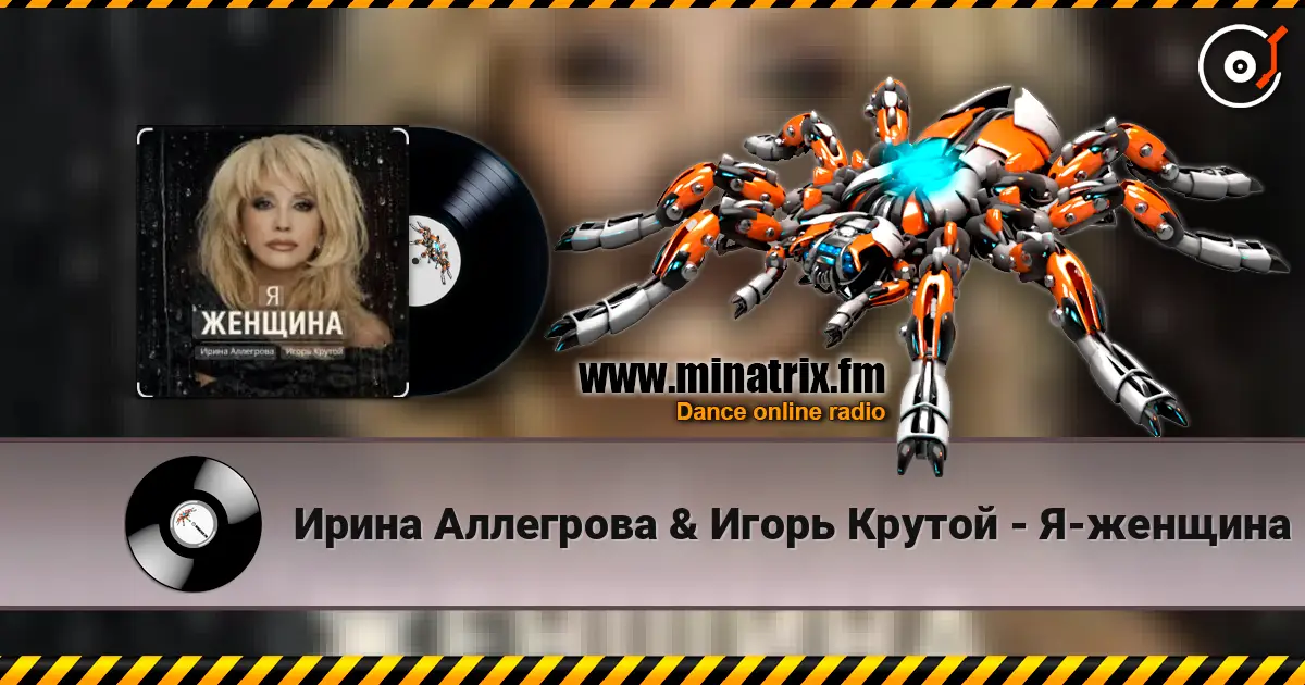 Ирина Аллегрова & Игорь Крутой - Я-женщина listen online in high quality | Minatrix.FM