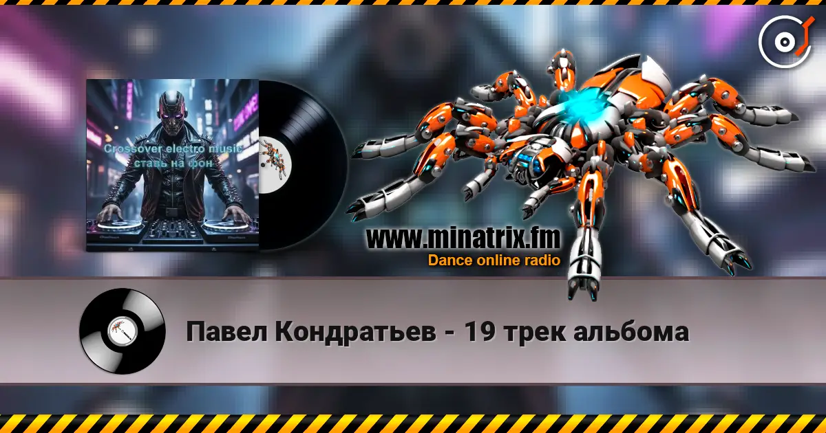 Павел Кондратьев - 19 трек альбома listen online in high quality | Minatrix.FM