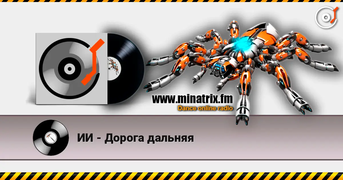 ИИ - Дорога дальняя listen online in high quality | Minatrix.FM