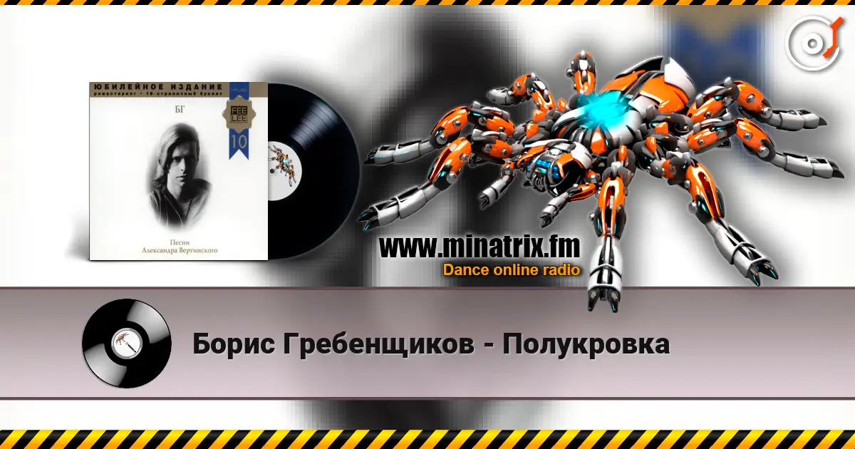 Борис Гребенщиков - Полукровка listen online in high quality | Minatrix.FM