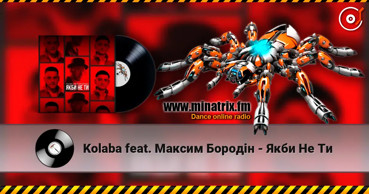 Kolaba feat. Максим Бородін - Якби Не Ти listen online in high quality | Minatrix.FM