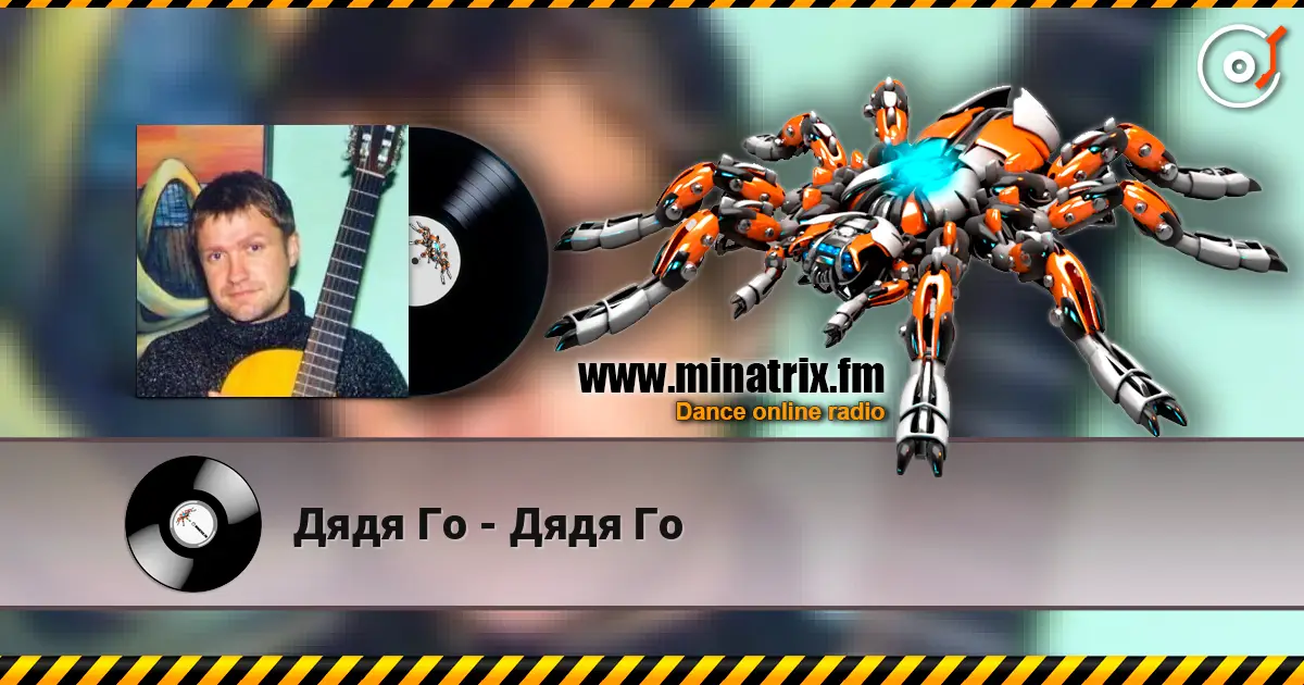 Дядя Го - Дядя Го listen online in high quality | Minatrix.FM