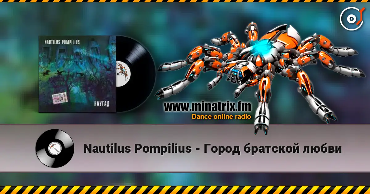 Nautilus Pompilius - Город братской любви listen online in high quality | Minatrix.FM