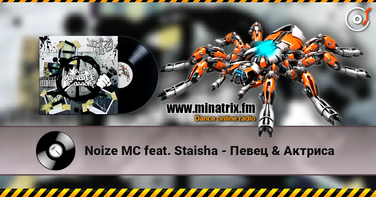 Noize MC feat. Staisha - Певец & Актриса listen online in high quality | Minatrix.FM