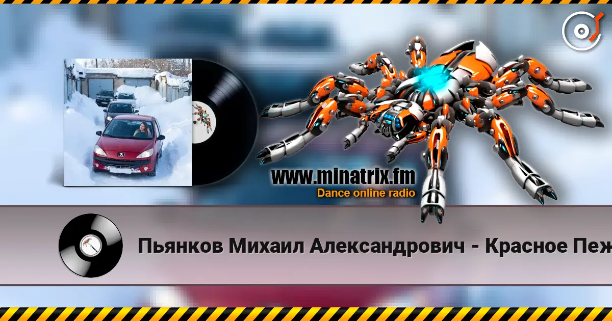 Пьянков Михаил Александрович - Красное Пежо listen online in high quality | Minatrix.FM