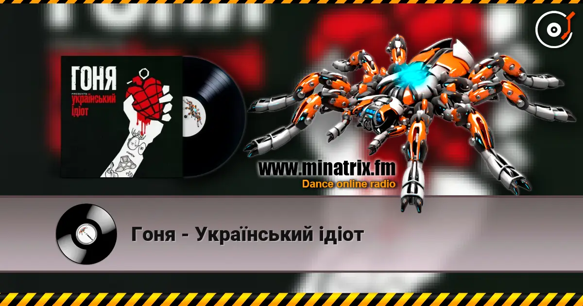 Гоня - Український ідіот listen online in high quality | Minatrix.FM