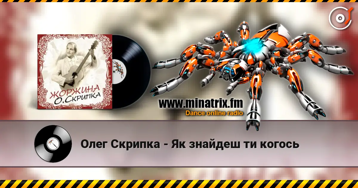 Олег Скрипка - Як знайдеш ти когось listen online in high quality | Minatrix.FM