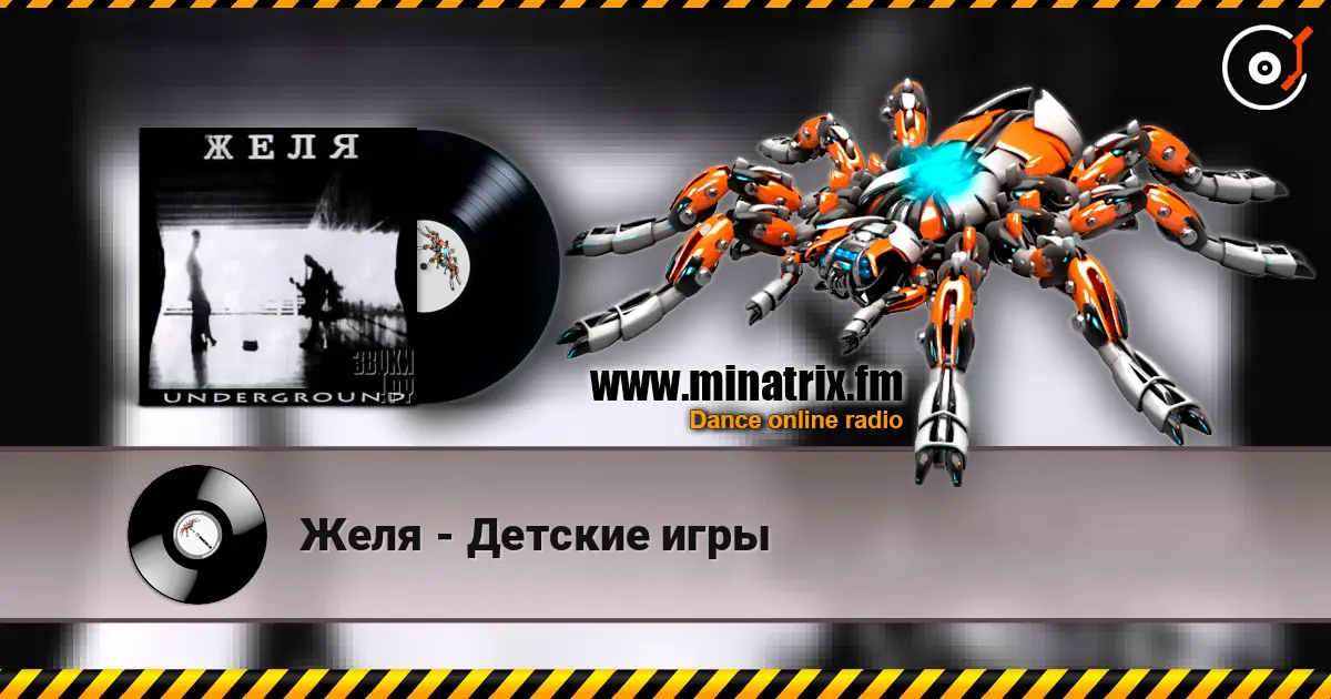 Желя - Детские игры listen online in high quality | Minatrix.FM
