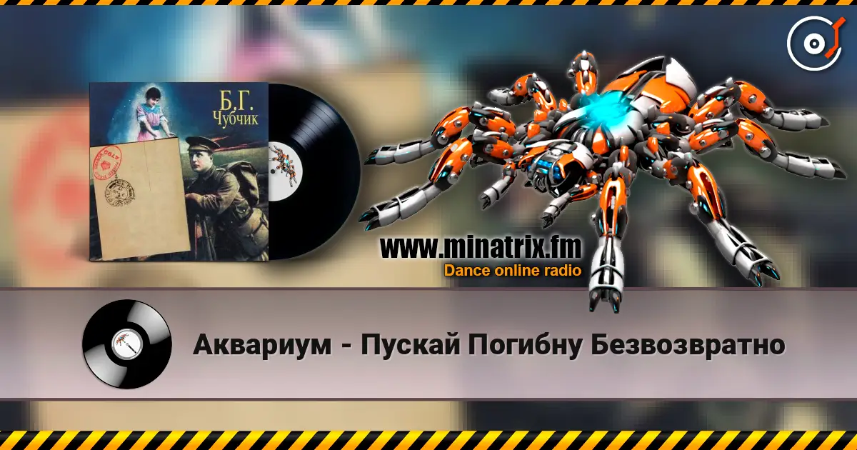 Аквариум - Пускай Погибну Безвозвратно listen online in high quality | Minatrix.FM