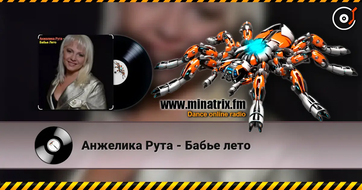 Анжелика Рута - Бабье лето listen online in high quality | Minatrix.FM