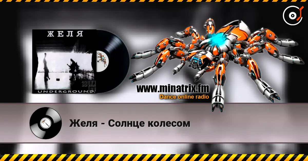 Желя - Солнце колесом listen online in high quality | Minatrix.FM
