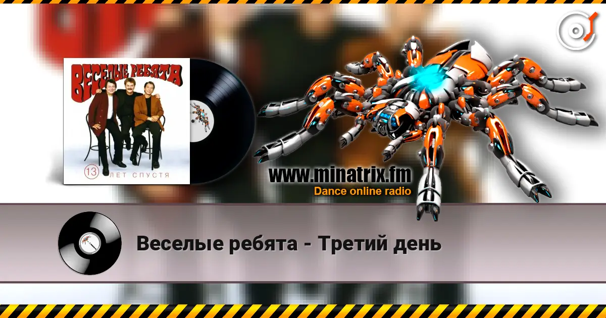 Веселые ребята - Третий день listen online in high quality | Minatrix.FM