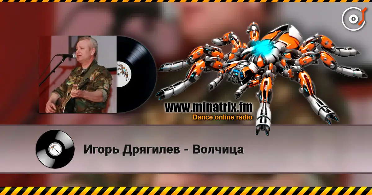 Игорь Дрягилев - Волчица listen online in high quality | Minatrix.FM